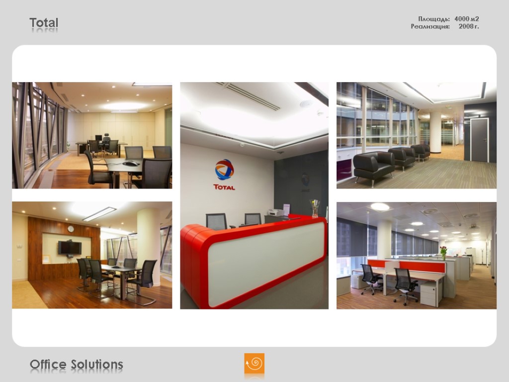 Total Площадь: 4000 м2 Реализация: 2008 г. Office Solutions